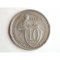 10 копеек 1933