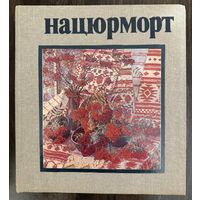 Натюрморт белорусских художников.Альбом.