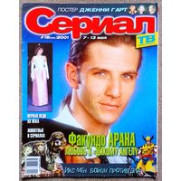 Журнал СЕРИАЛ (РФ) #18,2001. Факундо Арана, Дженни Гарт, Анатолий Журавлёв, Жаклин Кеннеди, Люди Икс, Дэвид Духовны, Мария Сорте, Габриэла Спаник, Вероника Кастро, Режина и Габриэла Дуарте, Н. Орейро.