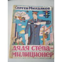 Дядя Стёпа - милиционер. /86