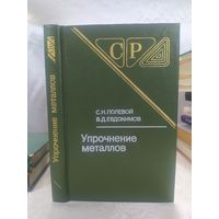 Упрочнение металлов