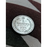 5 копеек 1884 АГ