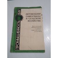 Автомобили -самосвалы в сельском хозяйстве. Эксплуатация, обслуживание и ремонт самосвальных установок. /75