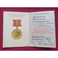 Удостоверение к медали на женщину. За доблестный труд. 1970 г.