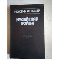 Иудейская война