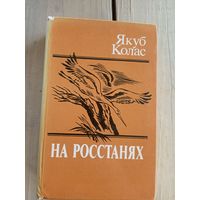 Якуб Колас "На росстанях"\8