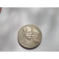 1 рубль 1913 г. (ВС). Николай II. В память 300-летия дома Романовых.