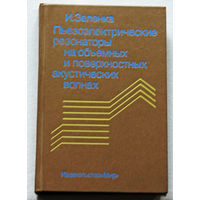 Пьезоэлектрические резонаторы на объёмных и поверхностных акустических волнах.