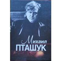 Михаил Пташук