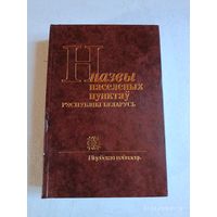Назвы населеных пунктаў Рэспублікі Беларусь. Витебская вобласць.