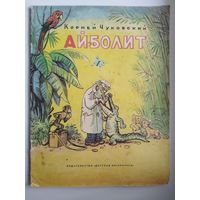 Корней Чуковский. Айболит. Художник В. Сутеев