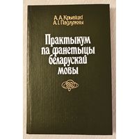 А. А. Крывіцкі. А. І. Падлужны "Практыкум па фанетыцы беларускай мовы".  Тираж4850экз.