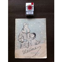 - Журнал ШЕЙТЕ САМИ 1958 г. изд. Детский Мир 38 стр.