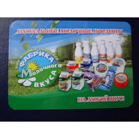 Календарик 2007 г.  Фабрика Молочного вкуса.  (Витебск).