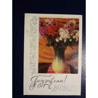 Поздравляю!  Цветы в вазе.  1970 г.  подписанная.