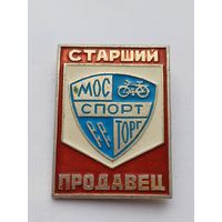 Все лоты с 1р.Старший продавец Мос Спорт Торг знак