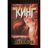 Стивен Кинг "Сияние"
