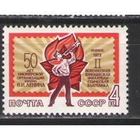 Марки СССР.1972г. Юношеская филвыставка