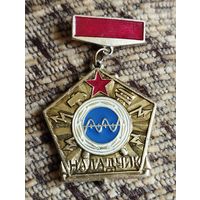 Знак- Наладчик. МО СССР.