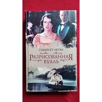 С. Моэм. Разрисованная вуаль