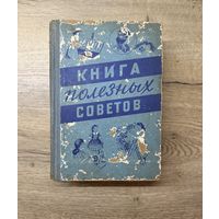 Книга полезных советов 1958 год