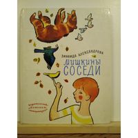 З.Александрова Мишкины соседи