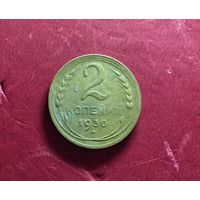 2 копейки 1930г.