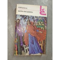 Николай Карамзин "Марфа-посадница" из серии "Классики и современники"