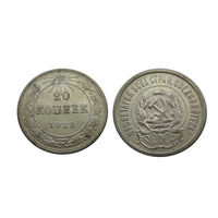20 копеек 1923 супер состояние!