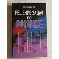 Савченко Николай. Решение задач по физике: учебное пособие. 2011