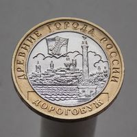 10 рублей 2003  Дорогобуж  ММД