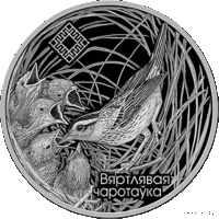Вертлявая камышовка. Заказник "Званец". 20 рублей. 2019 год. (Вяртлявая чаротаўка)