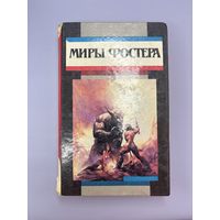 Миры Фостера