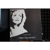 Ольга Кормухина - За Гранью Слов (1991, Vinyl)