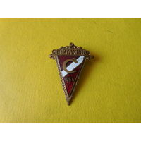 Значок . 2 Спартакиада 1954. Спартак.