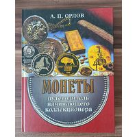 А.П.Орлов. Монеты. Путеводитель начинающего коллекционера
