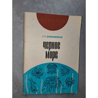 Галина Кузьминская "Черное море"