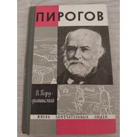 ЖЗЛ Пирогов.
