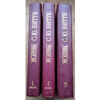 Из архива С.Ю.Витте: Воспоминания В 2-х томах (3-х книгах).