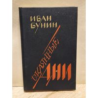 Бунин Иван - Окаянные дни