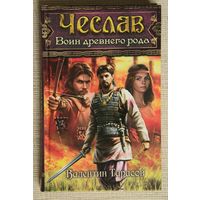 Чеслав. Воин древнего рода