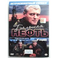 DVD Большая нефть (2009)