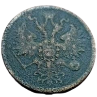 РОССИЙСКАЯ ИМПЕРИЯ. 5 КОПЕЕК 1861 ЕМ. НЕЧАСТАЯ