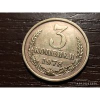 3 копейки 1978