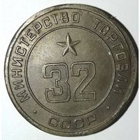 Министерство торговли СССР нр.32 (UNC).