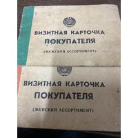 Визитная карточка покупателя СССР ( мужской и женский ассортимент)