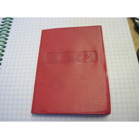 Комсомольский билет 1983 г с рубля!