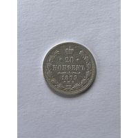 20 копеек 1879