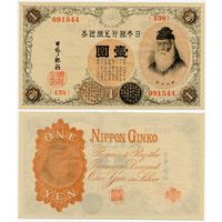 Япония. 1 йена (образца 1916 года, P30c, UNC)