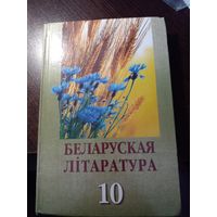 Беларуская літаратура. 10 кл. 2016